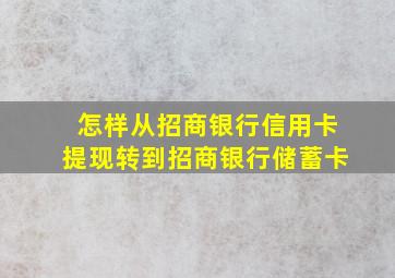 怎样从招商银行信用卡提现转到招商银行储蓄卡