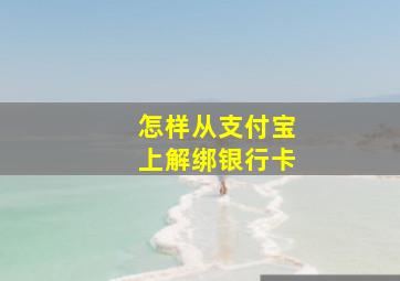 怎样从支付宝上解绑银行卡