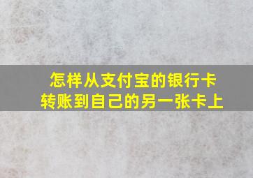 怎样从支付宝的银行卡转账到自己的另一张卡上