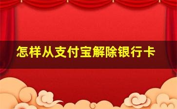 怎样从支付宝解除银行卡