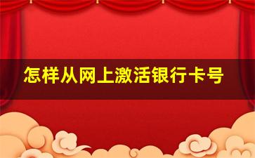 怎样从网上激活银行卡号