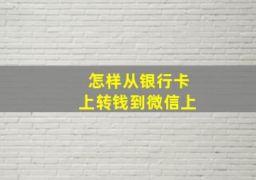 怎样从银行卡上转钱到微信上