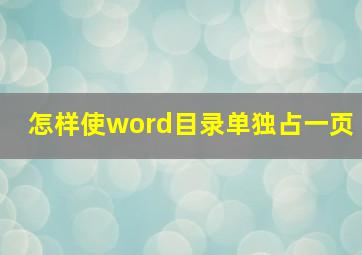 怎样使word目录单独占一页