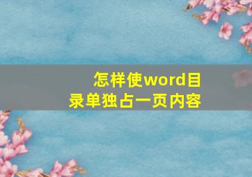 怎样使word目录单独占一页内容