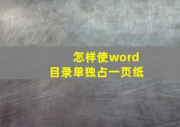 怎样使word目录单独占一页纸