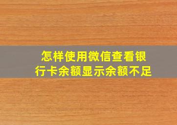 怎样使用微信查看银行卡余额显示余额不足