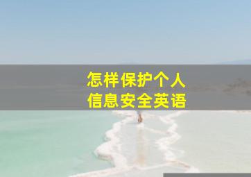 怎样保护个人信息安全英语