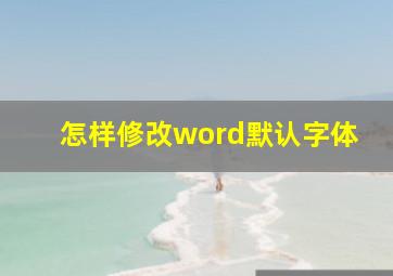 怎样修改word默认字体