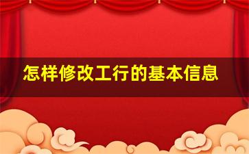 怎样修改工行的基本信息