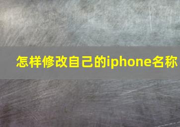 怎样修改自己的iphone名称