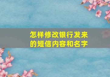 怎样修改银行发来的短信内容和名字