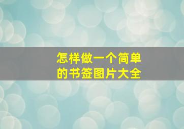 怎样做一个简单的书签图片大全