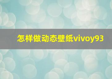 怎样做动态壁纸vivoy93