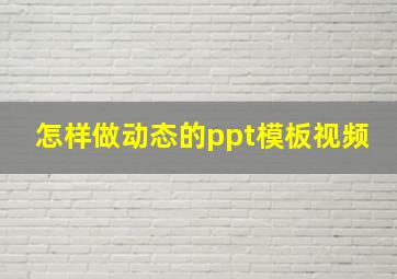 怎样做动态的ppt模板视频