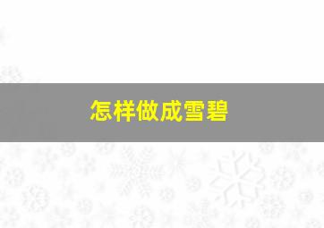 怎样做成雪碧