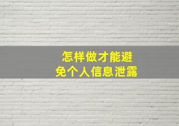 怎样做才能避免个人信息泄露