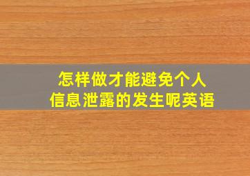 怎样做才能避免个人信息泄露的发生呢英语