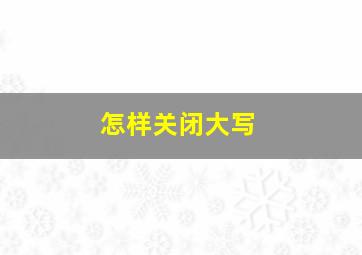 怎样关闭大写