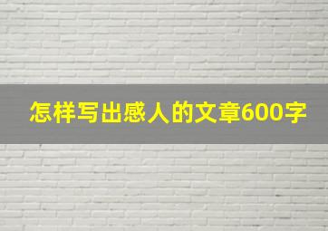 怎样写出感人的文章600字