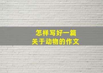 怎样写好一篇关于动物的作文