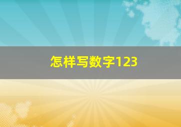 怎样写数字123