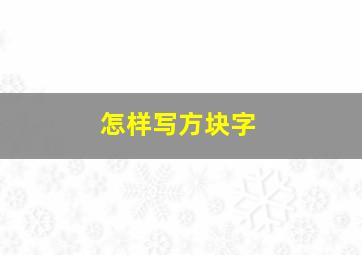 怎样写方块字