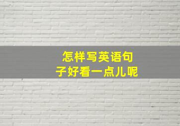 怎样写英语句子好看一点儿呢