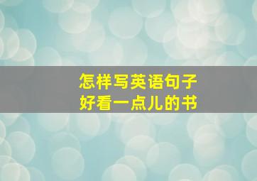 怎样写英语句子好看一点儿的书