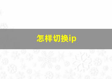 怎样切换ip