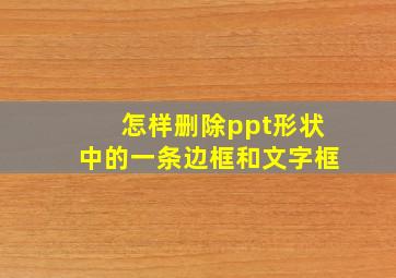 怎样删除ppt形状中的一条边框和文字框