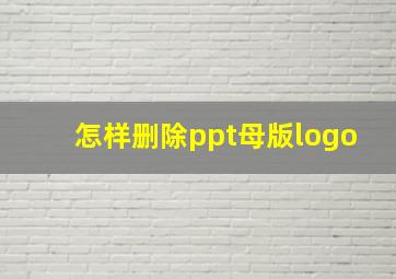 怎样删除ppt母版logo