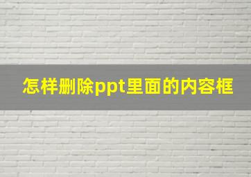 怎样删除ppt里面的内容框