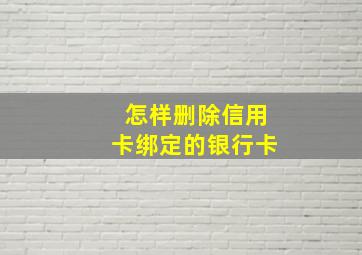 怎样删除信用卡绑定的银行卡