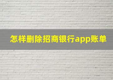 怎样删除招商银行app账单