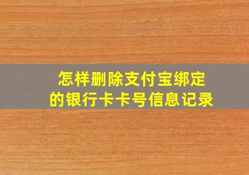 怎样删除支付宝绑定的银行卡卡号信息记录