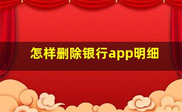 怎样删除银行app明细