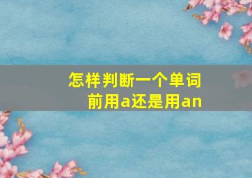 怎样判断一个单词前用a还是用an