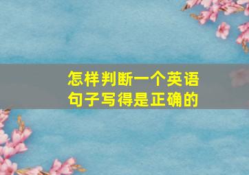 怎样判断一个英语句子写得是正确的