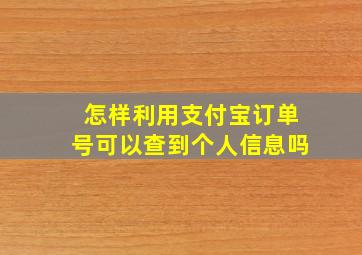 怎样利用支付宝订单号可以查到个人信息吗