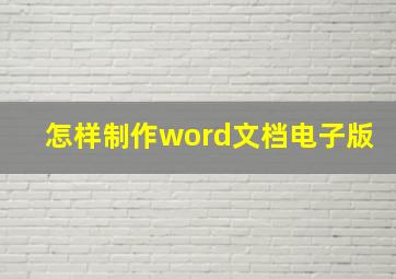 怎样制作word文档电子版