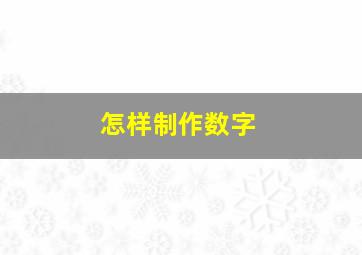 怎样制作数字