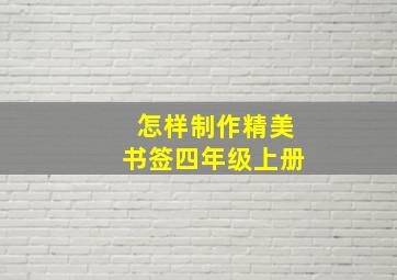 怎样制作精美书签四年级上册