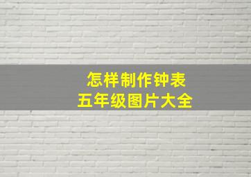 怎样制作钟表五年级图片大全