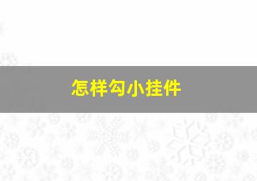 怎样勾小挂件