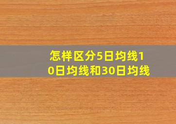 怎样区分5日均线10日均线和30日均线