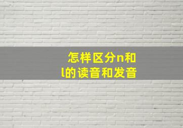 怎样区分n和l的读音和发音