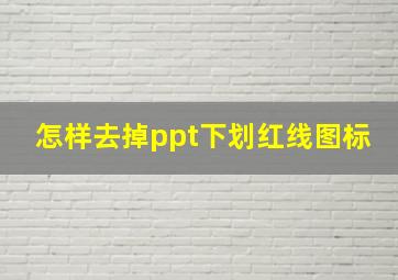 怎样去掉ppt下划红线图标