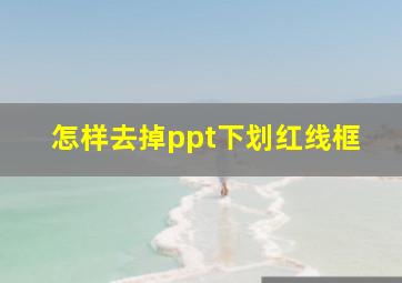 怎样去掉ppt下划红线框