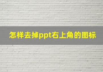 怎样去掉ppt右上角的图标