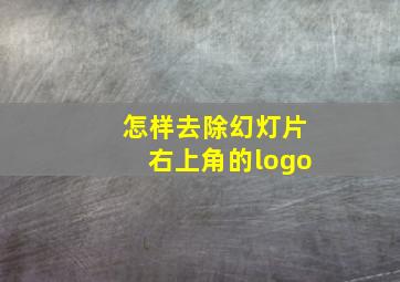 怎样去除幻灯片右上角的logo